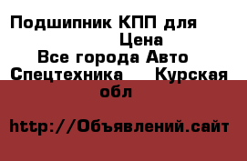 Подшипник КПП для komatsu 06000.06924 › Цена ­ 5 000 - Все города Авто » Спецтехника   . Курская обл.